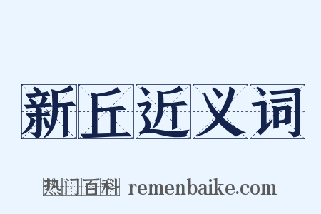 新丘近义词是什么意思的图片